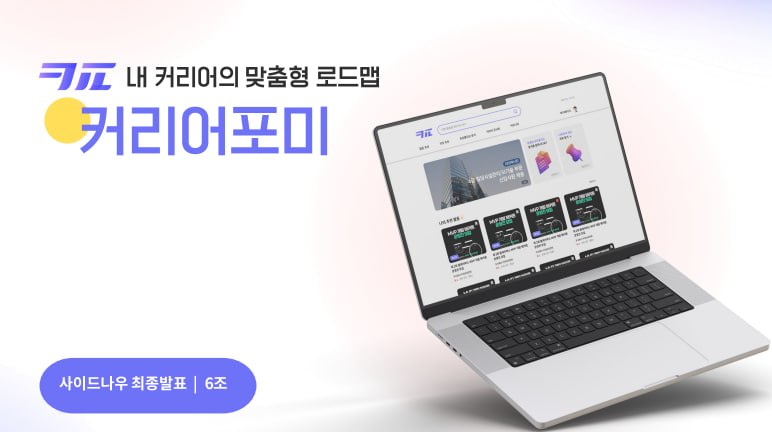 커리어포미 — 내 커리어의 맞춤형 로드맵