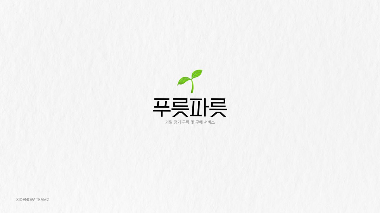 푸릇파릇 — 과일 정기 구독 및 구매 서비스