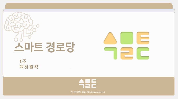 스마트 경로당 — 어르신을 위한 스마트 경로당 서비스